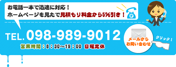 お電話一本で迅速に対応！ ホームページを見たで見積もり料金から5％引き！ お問い合わせフォームはこちら