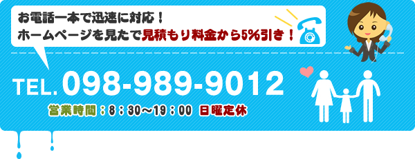 電話でお問い合わせはこちら　TEL:098-989-9012