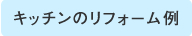 キッチンのリフォーム例