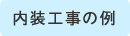 内装工事の例