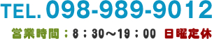 TEL.098-989-9012 営業時間：8：30～19：00 日曜定休